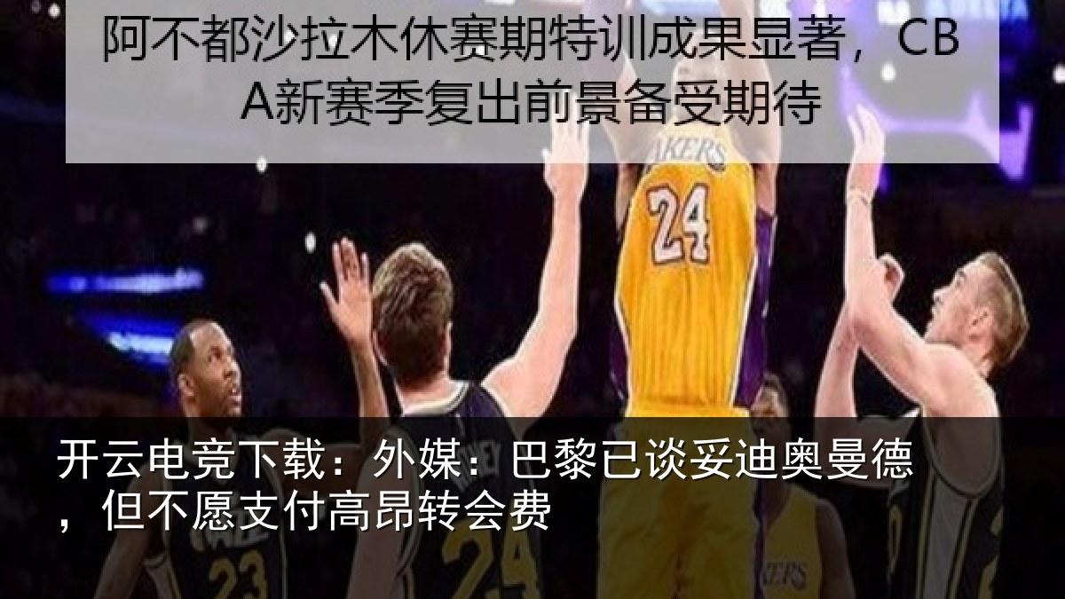 开云电竞下载：外媒相关情况德但相关情况费