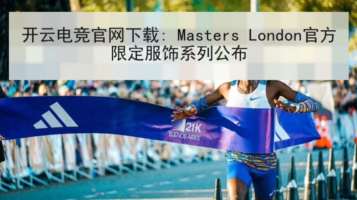 开云电竞官网下载: Masters London官方限定服饰系列公布