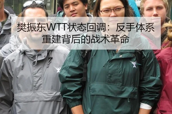樊振东WTT状态回调：反手体系重建背后的战术革命