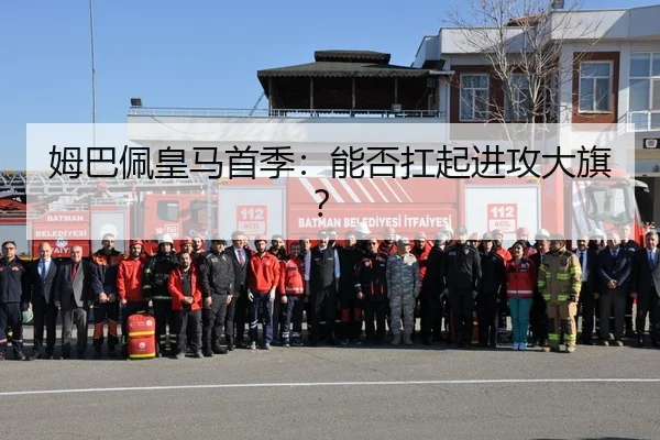 姆巴佩皇马首季：能否扛起进攻大旗？