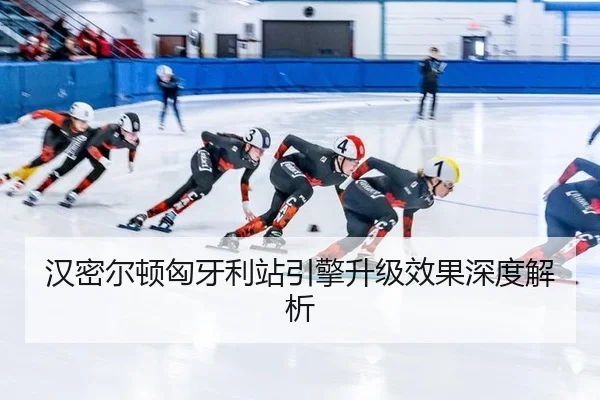 han-mi-er-dun-xiong-ya-li-zhan-yin-qing-sheng-ji-xiao-guo-shen-du-jie-xi-2-967.jpg