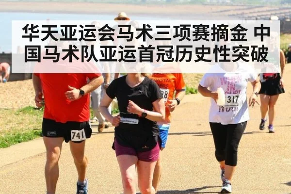 华天亚运会马术三项赛摘金 中国马术队亚运首冠历史性突破