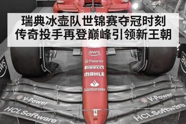 瑞典冰壶队世锦赛夺冠时刻 传奇投手再登巅峰引领新王朝