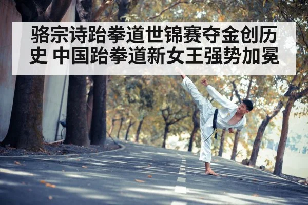 骆宗诗跆拳道世锦赛夺金创历史 中国跆拳道新女王强势加冕