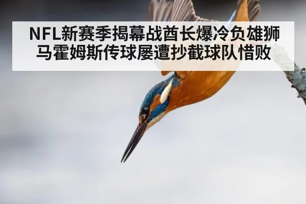 NFL新赛季揭幕战酋长爆冷负雄狮 马霍姆斯传球屡遭抄截球队惜败