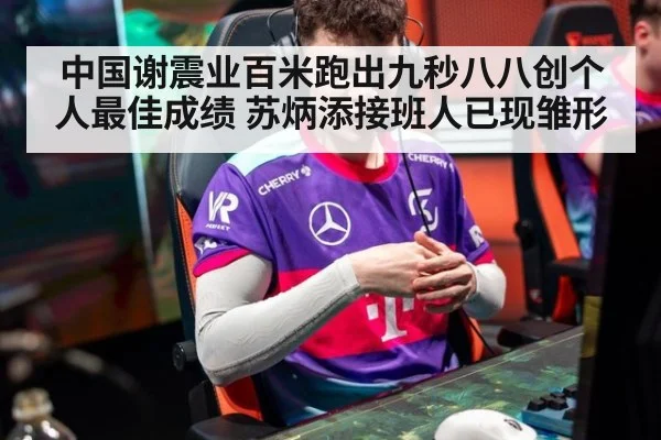 中国谢震业百米跑出九秒八八创个人最佳成绩 苏炳添接班人已现雏形