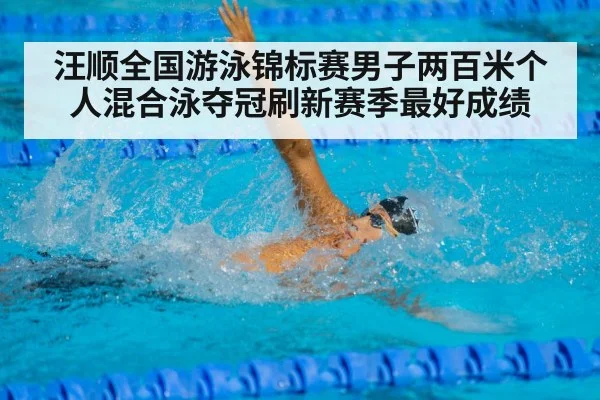 汪顺全国游泳锦标赛男子两百米个人混合泳夺冠刷新赛季最好成绩
