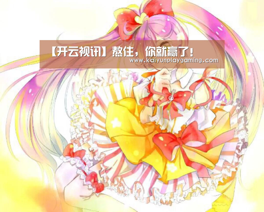 【开云视讯】熬住,你就赢了!(图2) 开云平台